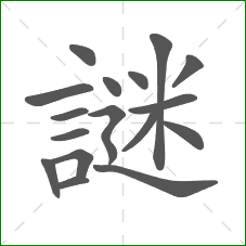 謎的部首 謎的部首