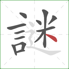 謎的笔顺第13画:点 謎的笔顺第13画:点