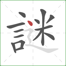 謎的笔顺第14画:点 謎的笔顺第14画:点