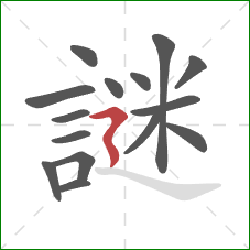 謎的笔顺第15画:横折折撇 謎的笔顺第15画:横折折撇