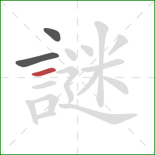 謎的笔顺第3画:横 謎的笔顺第3画:横