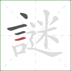 謎的笔顺第4画:横 謎的笔顺第4画:横