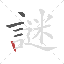 謎的笔顺第5画:竖 謎的笔顺第5画:竖