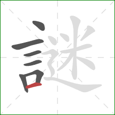 謎的笔顺第7画:横 謎的笔顺第7画:横