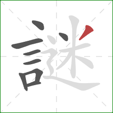 謎的笔顺第9画:撇 謎的笔顺第9画:撇