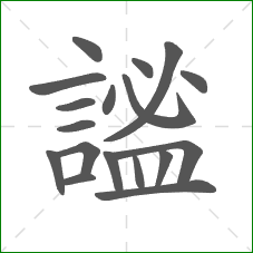 謐的部首 謐的部首