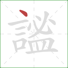 謐的笔顺第1画:点 謐的笔顺第1画:点