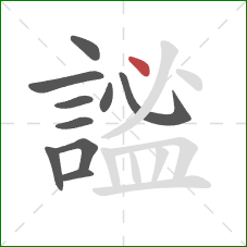 謐的笔顺第10画:点 謐的笔顺第10画:点