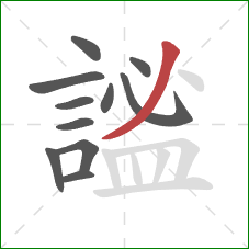 謐的笔顺第11画:撇 謐的笔顺第11画:撇