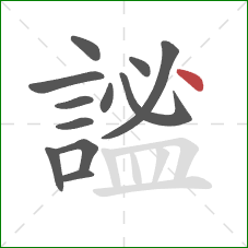 謐的笔顺第12画:点 謐的笔顺第12画:点