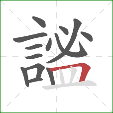 謐的笔顺第14画:横折 謐的笔顺第14画:横折