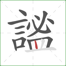 謐的笔顺第15画:竖 謐的笔顺第15画:竖