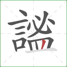 謐的笔顺第16画:竖 謐的笔顺第16画:竖