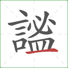 謐的笔顺第17画:横 謐的笔顺第17画:横