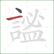 謐的笔顺第2画:横 謐的笔顺第2画:横