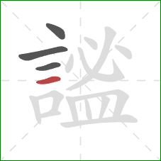 謐的笔顺第4画:横 謐的笔顺第4画:横