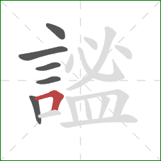 謐的笔顺第6画:横折 謐的笔顺第6画:横折