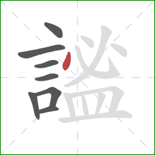 謐的笔顺第8画:点 謐的笔顺第8画:点