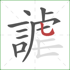 謔的笔顺第13画：竖弯钩