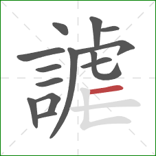 謔的笔顺第14画：横