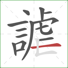 謔的笔顺第15画：横