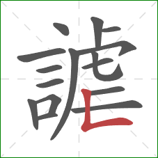 謔的笔顺第16画：竖折