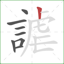 謔的笔顺第8画：竖