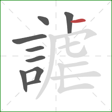 謔的笔顺第9画：横