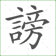 謗的部首 謗的部首