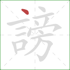 謗的笔顺第1画:点 謗的笔顺第1画:点