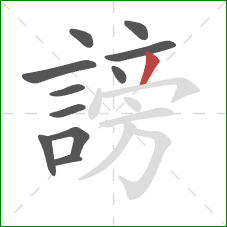 謗的笔顺第11画:撇 謗的笔顺第11画:撇