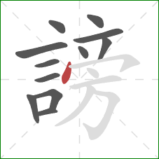 謗的笔顺第12画:点 謗的笔顺第12画:点