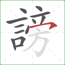 謗的笔顺第13画:横钩 謗的笔顺第13画:横钩