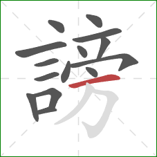 謗的笔顺第15画:横 謗的笔顺第15画:横