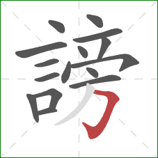 謗的笔顺第16画:横折钩 謗的笔顺第16画:横折钩