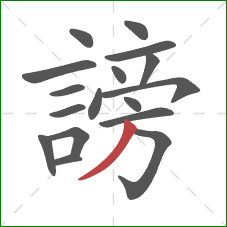 謗的笔顺第17画:撇 謗的笔顺第17画:撇