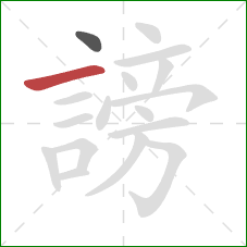 謗的笔顺第2画:横 謗的笔顺第2画:横