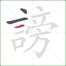 謗的笔顺第3画:横 謗的笔顺第3画:横