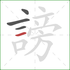 謗的笔顺第4画:横 謗的笔顺第4画:横