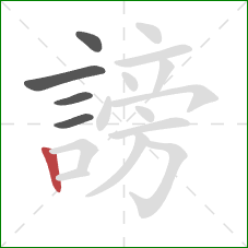 謗的笔顺第5画:竖 謗的笔顺第5画:竖