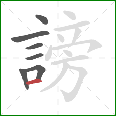 謗的笔顺第7画:横 謗的笔顺第7画:横