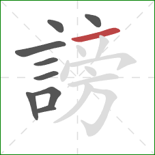 謗的笔顺第9画:横 謗的笔顺第9画:横