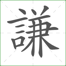 謙的部首 謙的部首