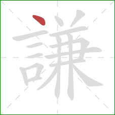 謙的笔顺第1画:点 謙的笔顺第1画:点