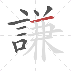 謙的笔顺第10画:横 謙的笔顺第10画:横