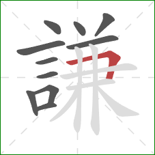 謙的笔顺第11画:横折 謙的笔顺第11画:横折