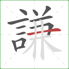 謙的笔顺第12画:横 謙的笔顺第12画:横