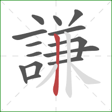 謙的笔顺第14画:竖 謙的笔顺第14画:竖