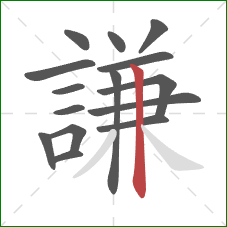 謙的笔顺第15画:竖 謙的笔顺第15画:竖