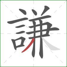 謙的笔顺第16画:撇 謙的笔顺第16画:撇